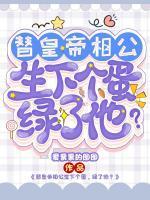 替皇帝相公生下个蛋,绿了他?