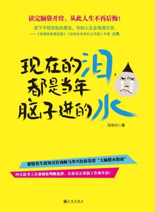 现在的泪,都是当年脑子进的水