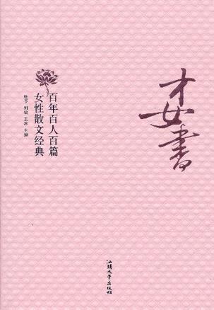 才女书:百年百人百篇女性散文经典