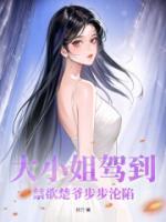 大小姐驾到!禁欲楚爷步步沦陷