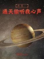 洪荒:通天偷听我心声