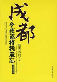 成都,今夜请将我遗忘