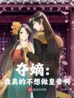 夺嫡:我真的不想做皇帝啊