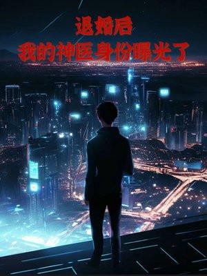 退婚后,我的神医身份曝光了