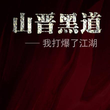 山晋黑道,我打爆了江湖