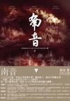 南音(下)