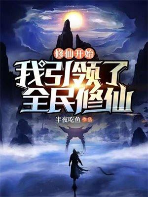 修仙开始:我引领了全民修仙
