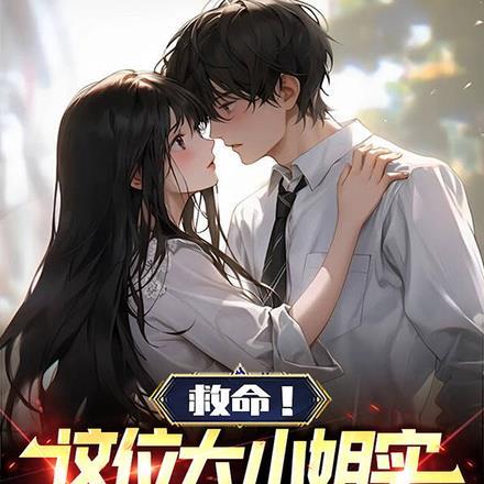 救命!这位大小姐实在太霸道了!