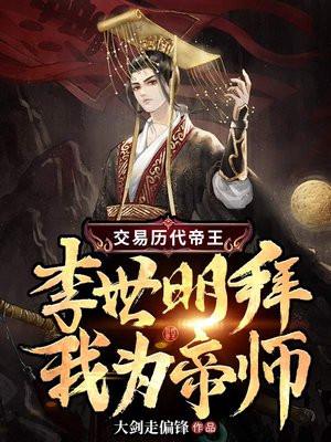 交易历代帝王,李世明拜我为帝师