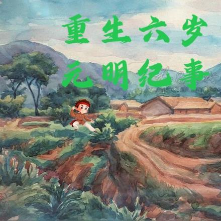 重生六岁:元明记事