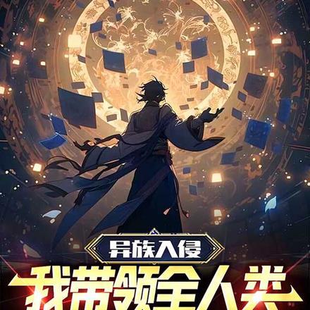 异族入侵,我带领全人类转修魔道