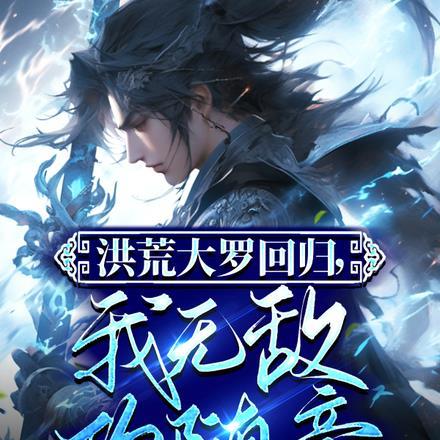 洪荒大罗回归,我无敌,你随意!
