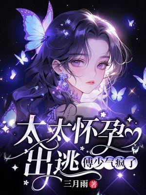 太太怀孕出逃,傅少气疯了