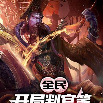 全民,开局判官笔,我乃阎罗降世