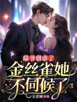 陆爷别虐了,金丝雀她不伺候了