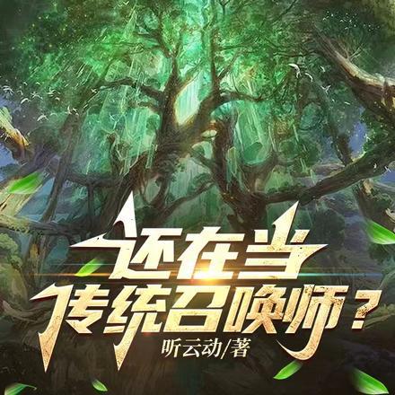 还在当传统召唤师?