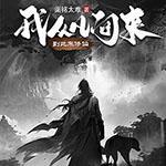 我从凡间来,到此来修仙