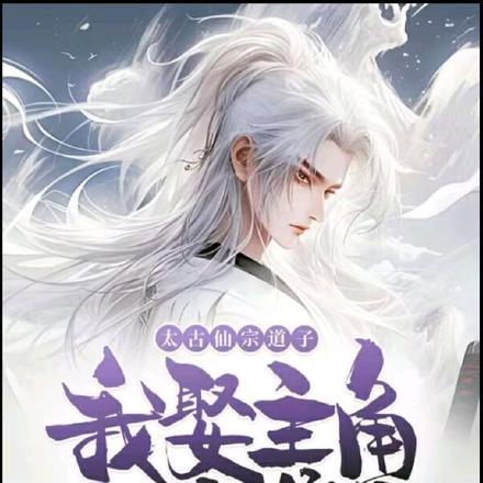 太古仙宗道子:我娶主角仙帝娘亲