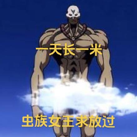 一天长一米,虫族女王求放过