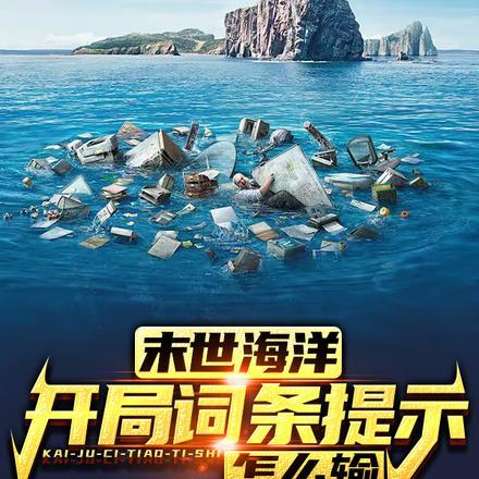 末世海洋:开局词条提示,怎么输