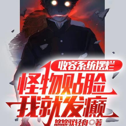 收容系统摆烂,怪物贴脸我就发癫