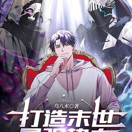 打造末世最强势力,实力全员总和