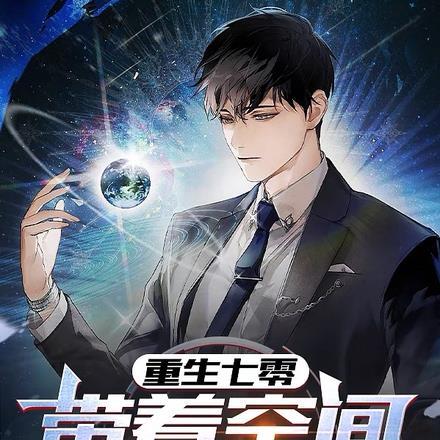 重生七零，带着空间搅翻商海