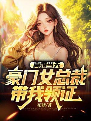 离婚当天,豪门女总裁带我领证