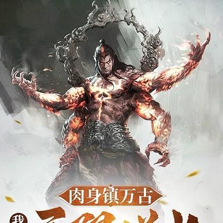肉身镇万古:我身体无限增长