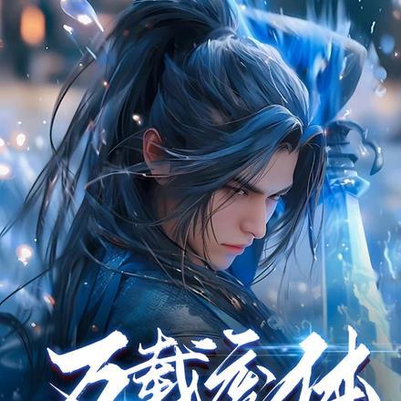 万载废体,怎么就只手秒万仙了?