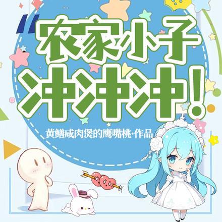 农家小子冲冲冲!