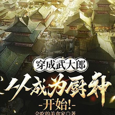 穿成武大郎,从成为厨神开始!