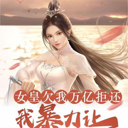 女皇欠万亿拒还?我暴力让她跪服