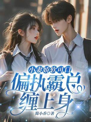 小妻娇软可口,偏执霸总缠上身