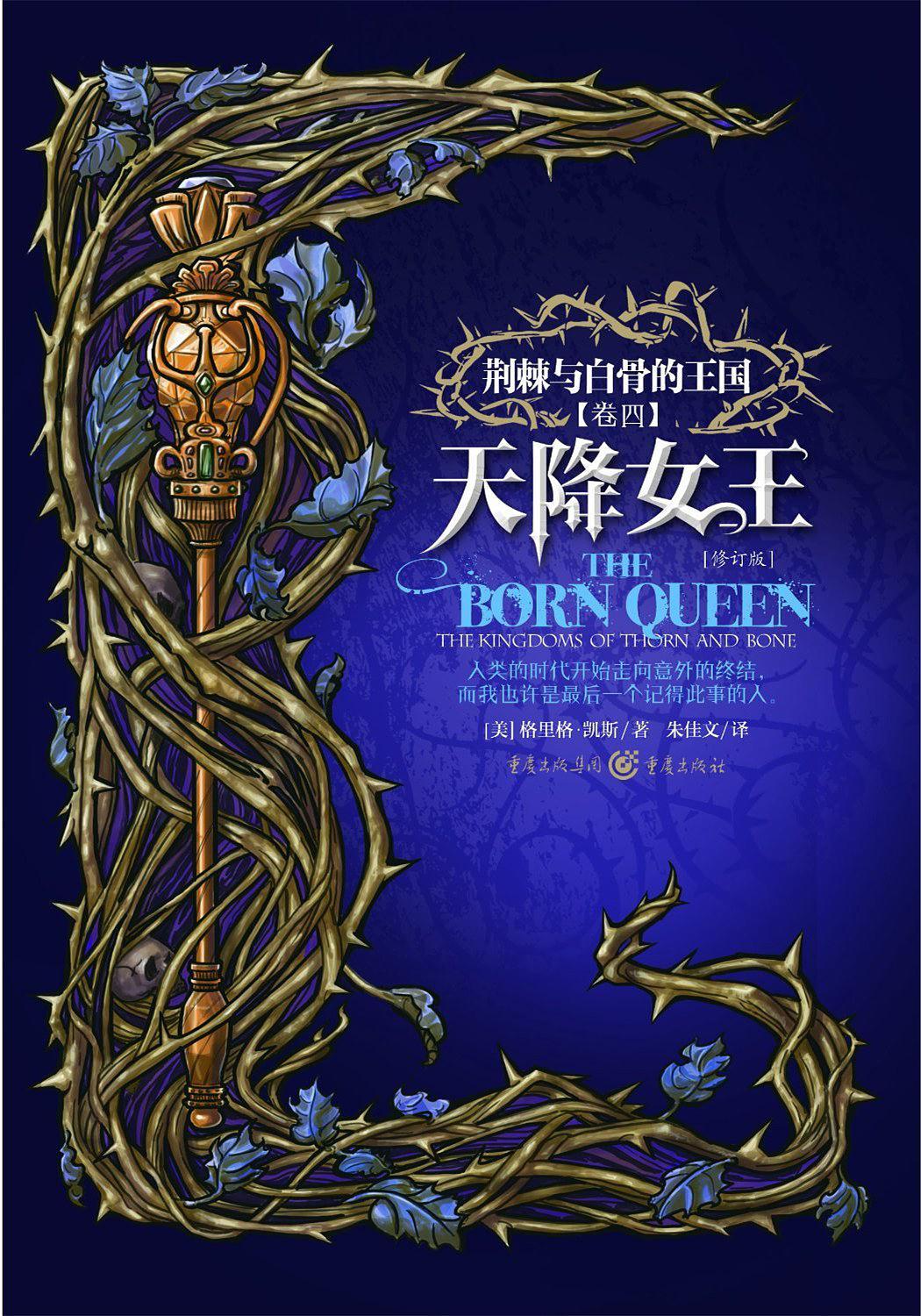 荆棘与白骨的王国:天降女王