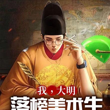 我,大明落榜美术生,吓疯老朱!