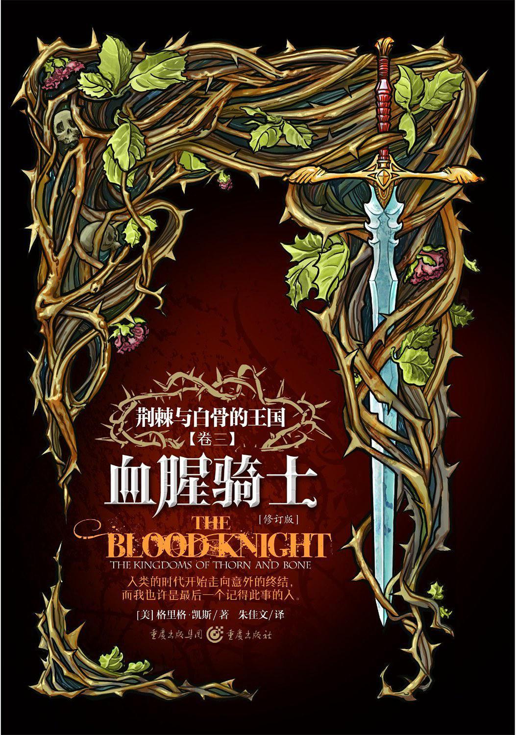 荆棘与白骨的王国:血腥骑士