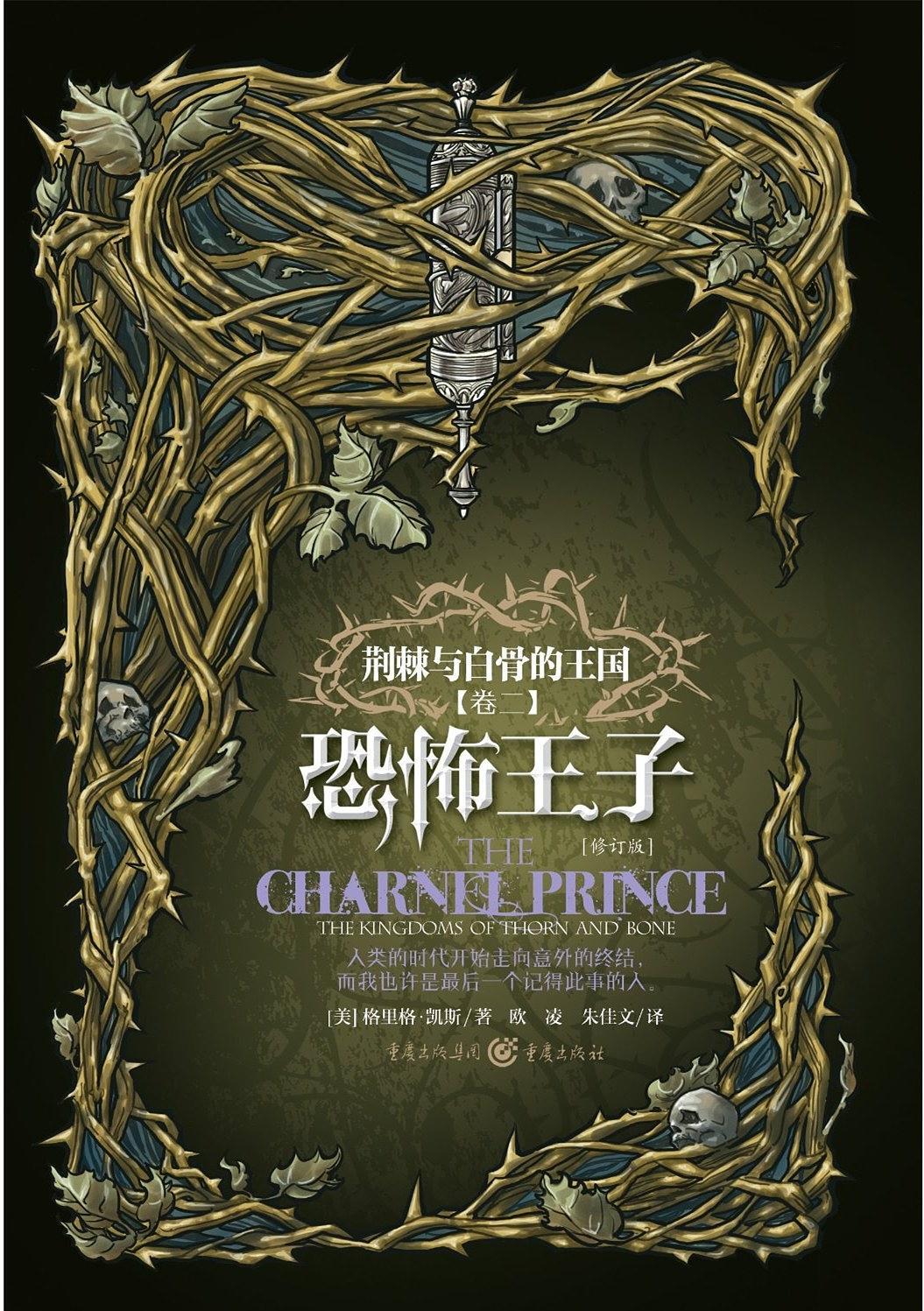 荆棘与白骨的王国:恐怖王子