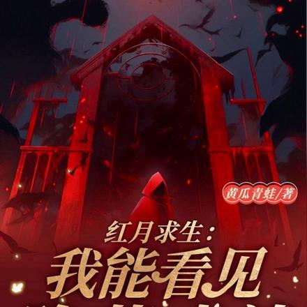 红月求生：我能看见隐藏成就