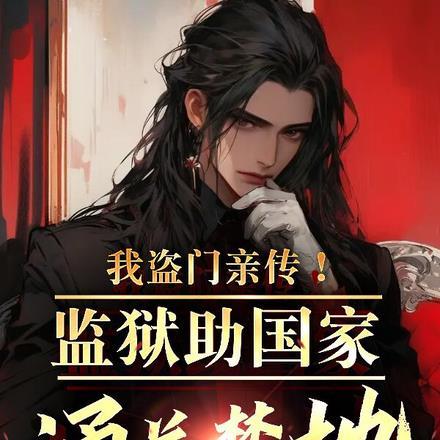 我盗门亲传!监狱助国家通关禁地