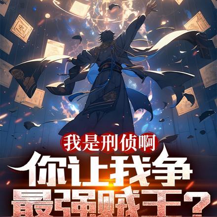 我是刑侦啊,你让我争最强贼王?