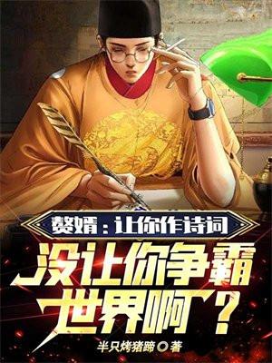 赘婿:让你作诗词,没让你争霸世界啊?