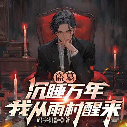 盗墓:沉睡万年,我从雨村醒来