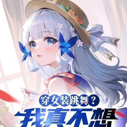 穿女装跳舞?我真不想当校花啊!