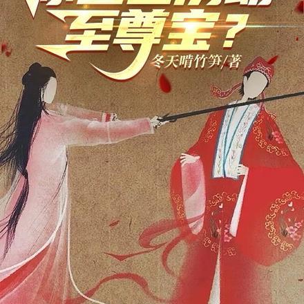 让你写爱情,你尘世历劫至尊宝?