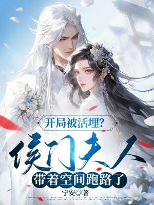 开局被活埋?侯门夫人带着空间跑路了