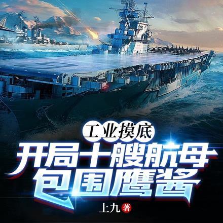 工业摸底:开局十艘航母包围鹰酱