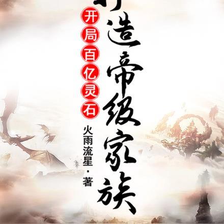 开局百亿灵石,打造帝级家族!