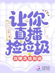 让你直播捡垃圾,你赚百倍利润?