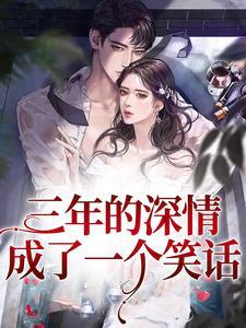 三年的深情,成了一个笑话